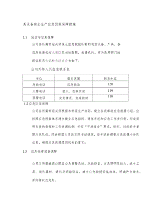 某设备安全生产应急预案保障措施.docx