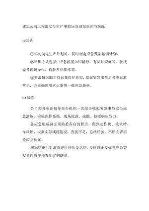 建筑公司工程部安全生产事故应急预案培训与演练.docx
