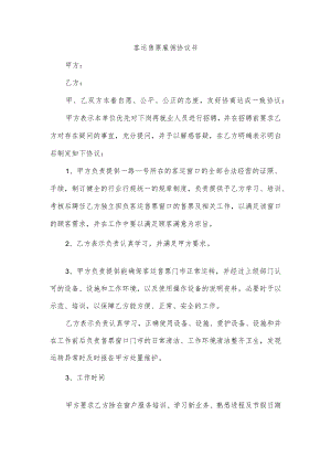 客运售票雇佣协议书.docx