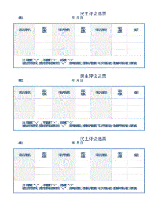 民主评议选票.docx