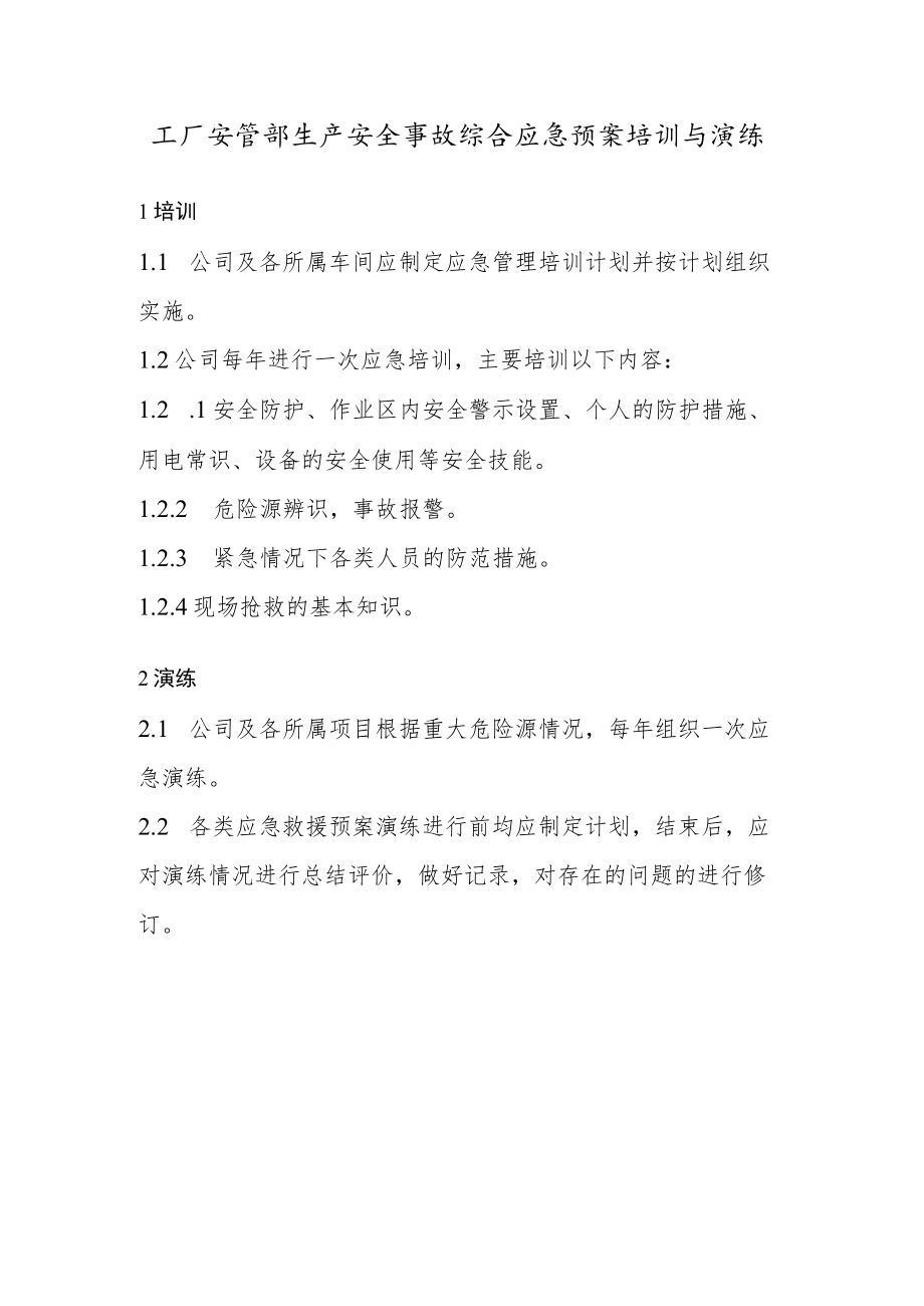 工厂安管部生产安全事故综合应急预案培训与演练.docx_第1页