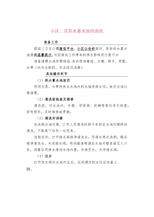小区二次供水蓄水池的清洗.docx