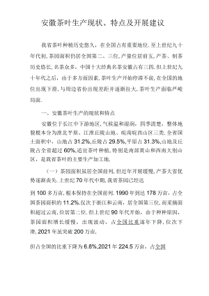 安徽茶叶生产现状特点及发展建议.docx