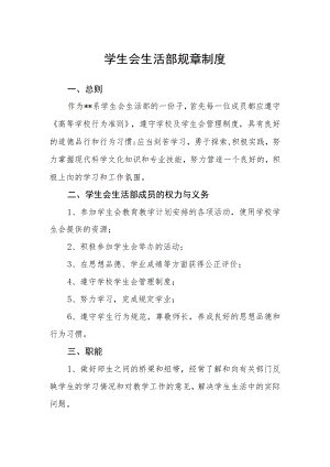 学生会生活部规章制度.docx