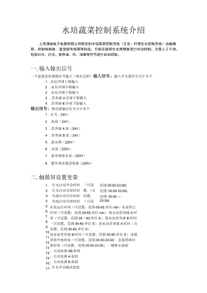 水培蔬菜控制系统介绍.docx