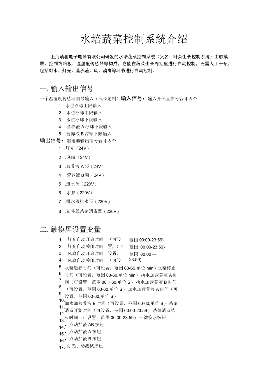 水培蔬菜控制系统介绍.docx_第1页