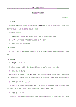 配置管理流程.docx