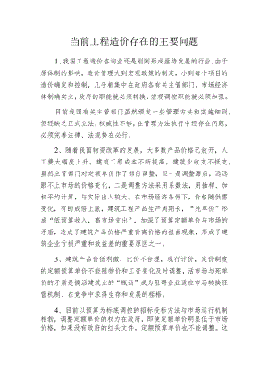 当前工程造价存在的主要问题.docx