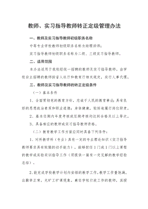 教师、实习指导教师转正定级管理办法.docx