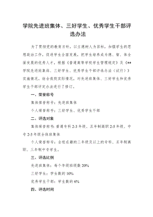 学院先进班集体、三好学生、优秀学生干部评选办法.docx