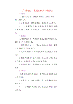 广播电台、电视台火灾扑救要点.docx