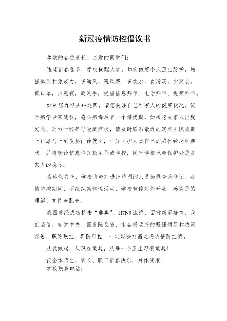 新冠疫情防控倡议书.docx_第1页