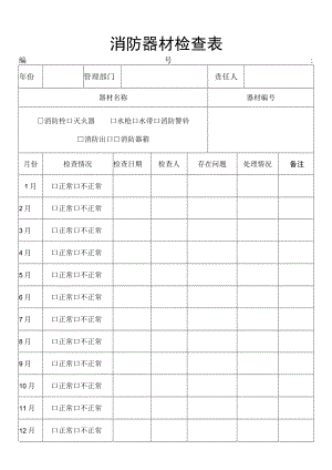 消防器材检查表.docx