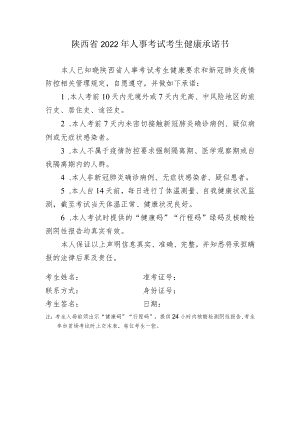 陕西省2022年人事考试考生健康承诺书.docx