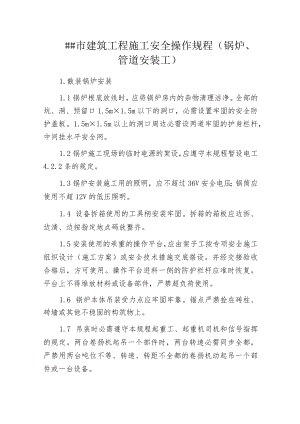 某市建筑工程施工安全操作规程(锅炉、管道安装工).docx
