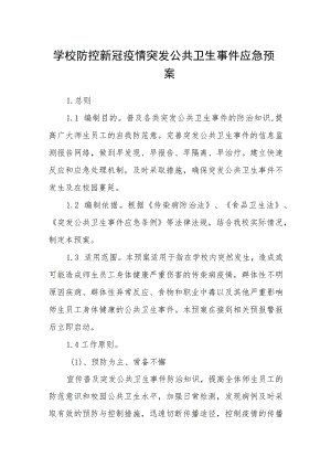 学校防控新冠疫情突发公共卫生事件应急预案.docx