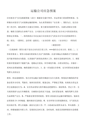 运输公司应急预案.docx
