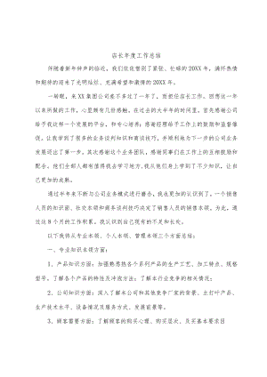 店长年度工作总结.docx