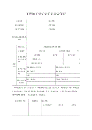 工程施工锅炉烘炉记录及签证.docx