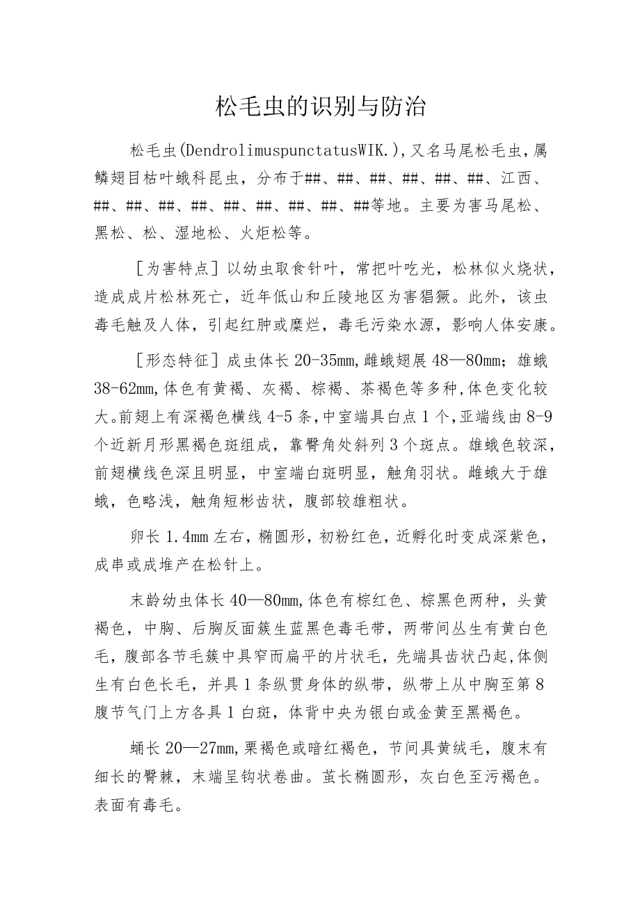 松毛虫的识别与防治.docx_第1页