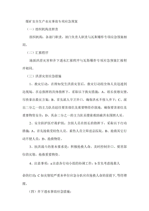 煤矿安全生产水灾事故专项应急预案.docx