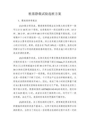 桩基静载试验选桩方案.docx