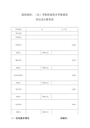 超低能耗、近零能耗建筑及零碳建筑项目试点推荐表项目基本情况自.docx
