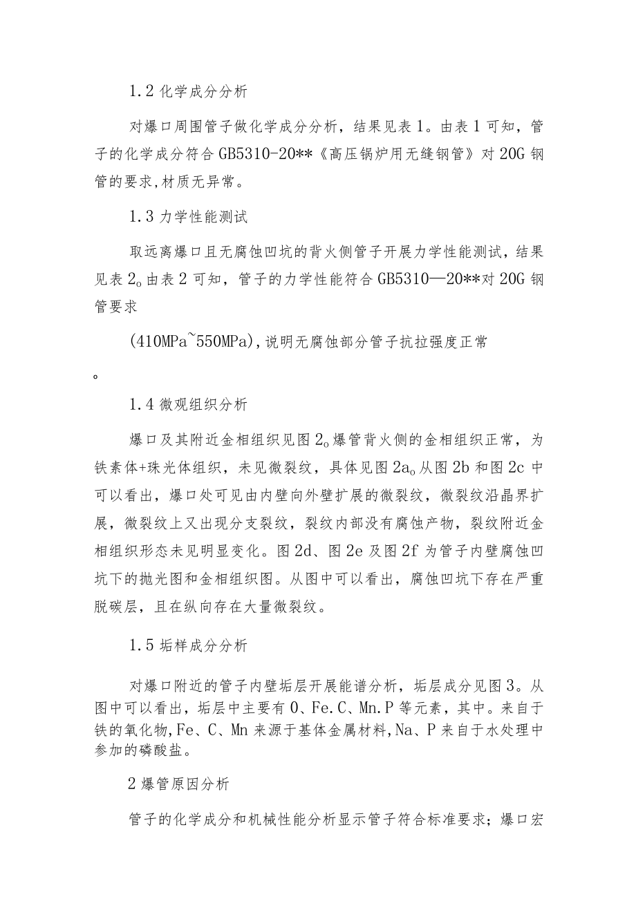 某循环流化床锅炉水冷壁爆管原因分析.docx_第2页