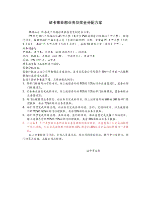 证卡事业部业务及奖金分配方案.docx