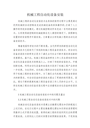 机械工程自动化设备安装.docx