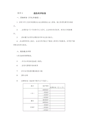遴选考评标准.docx