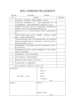 建筑工程物料提升机安装验收单.docx