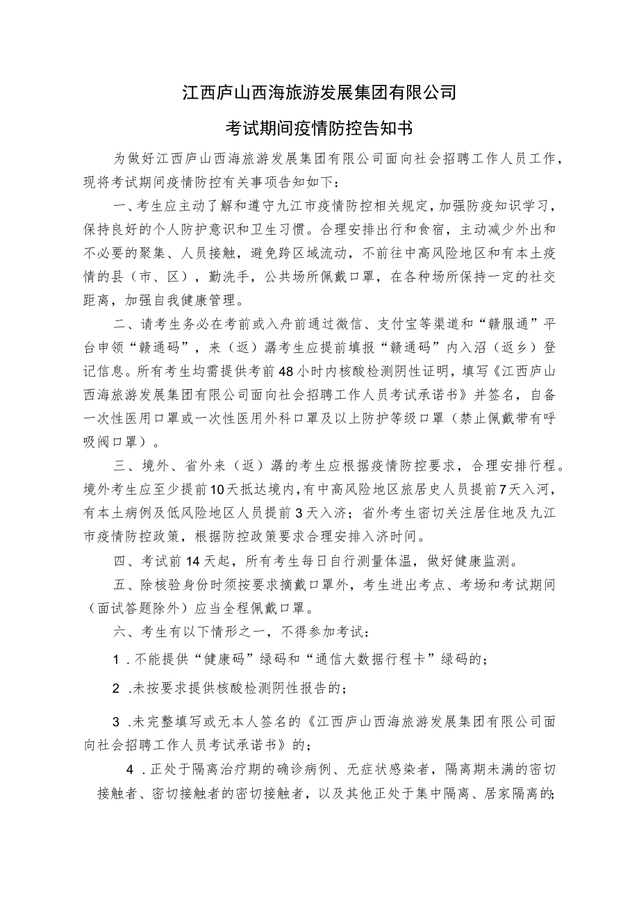 江西庐山西海旅游发展集团有限公司考试期间疫情防控告知书.docx_第1页