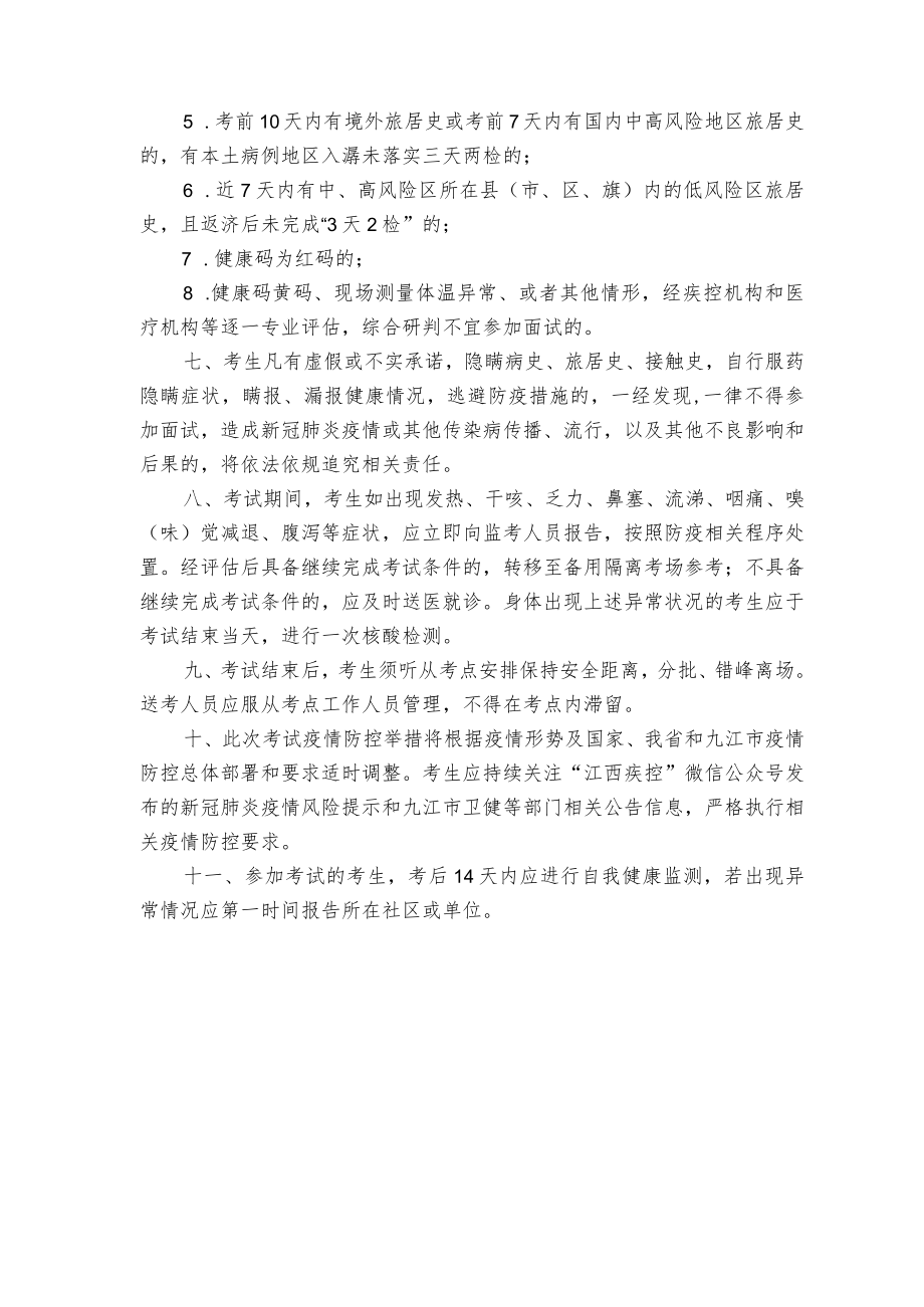 江西庐山西海旅游发展集团有限公司考试期间疫情防控告知书.docx_第2页