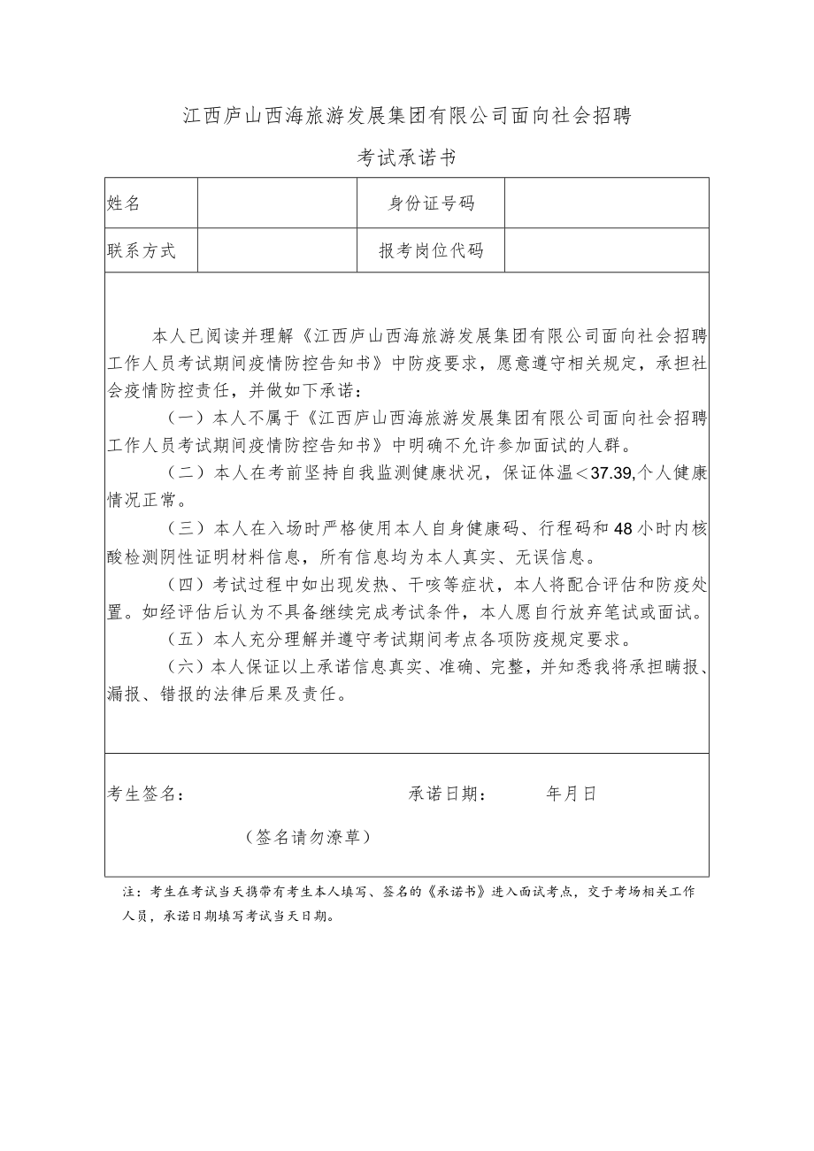 江西庐山西海旅游发展集团有限公司考试期间疫情防控告知书.docx_第3页