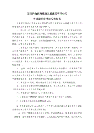 江西庐山西海旅游发展集团有限公司考试期间疫情防控告知书.docx