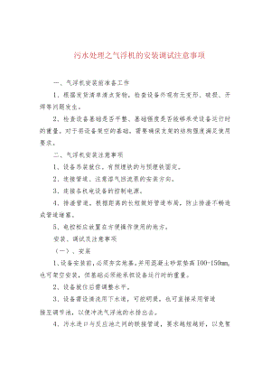 污水处理之气浮机的安装调试注意事项.docx