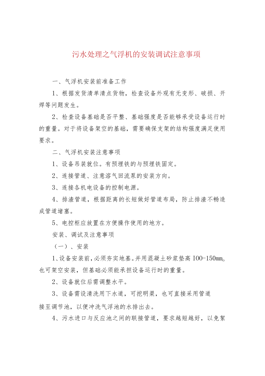 污水处理之气浮机的安装调试注意事项.docx_第1页