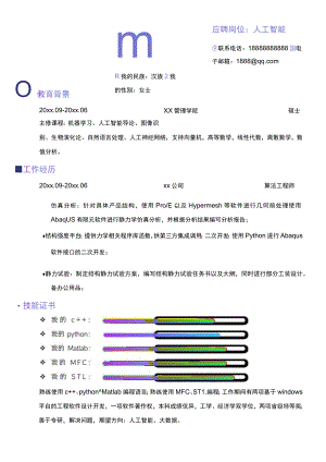 渐变风科技公司人工智能算法工程师求职简历.docx