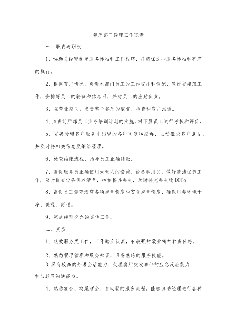 餐厅部门经理工作职责.docx_第1页