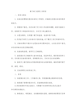 餐厅部门经理工作职责.docx