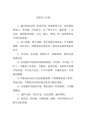 食堂员工守则.docx