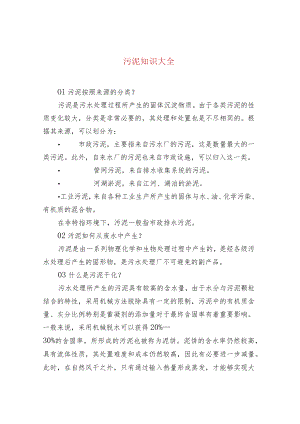 水处理--污泥知识大全.docx
