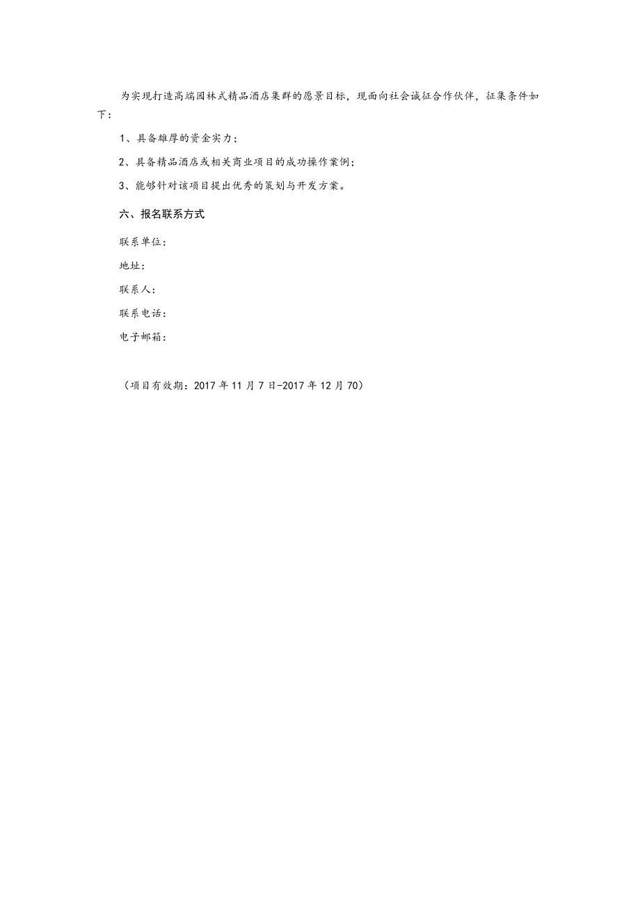 某园项目招商公告.docx_第2页