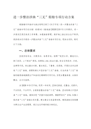 进一步整治涉渔“三无”船舶专项行动方案.docx