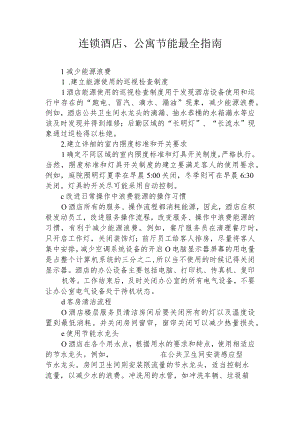 连锁酒店、公寓节能最全指南1-4-10.docx