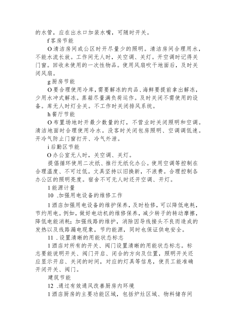 连锁酒店、公寓节能最全指南1-4-10.docx_第2页