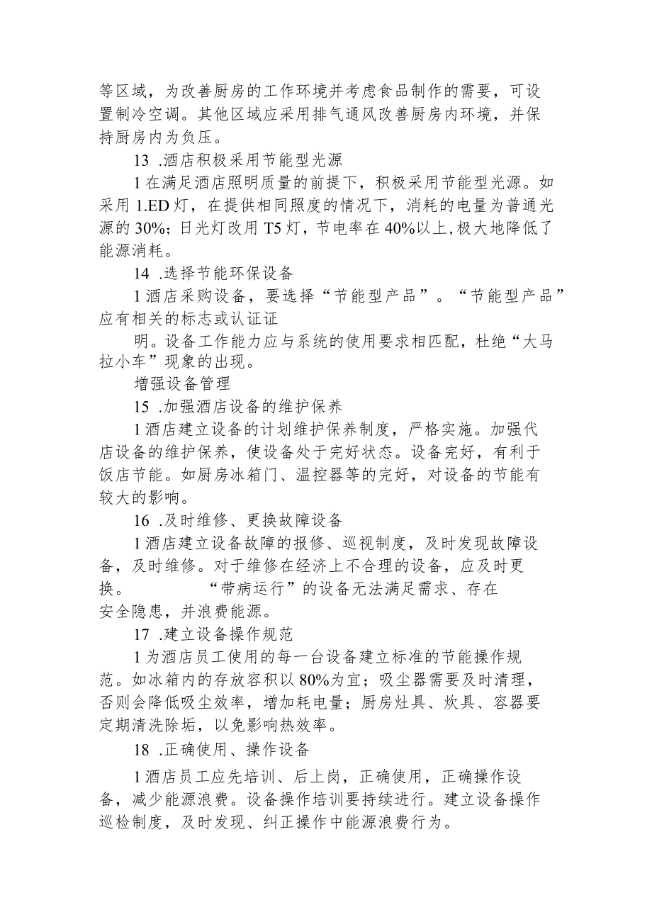 连锁酒店、公寓节能最全指南1-4-10.docx_第3页