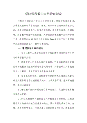学院课程教学大纲管理规定.docx