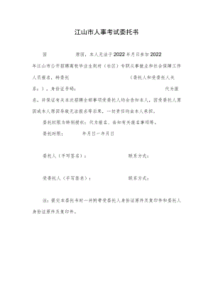 江山市人事考试委托书.docx